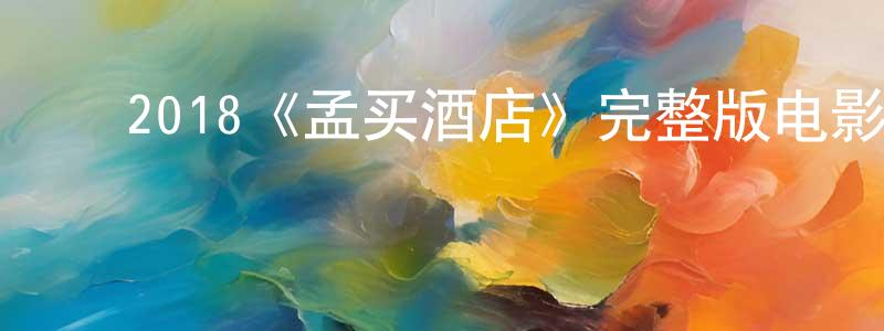 ﻿蔡迪安的个人主页,﻿2018《孟买酒店》完整版电影/在线观看/百度云-美剧天堂
